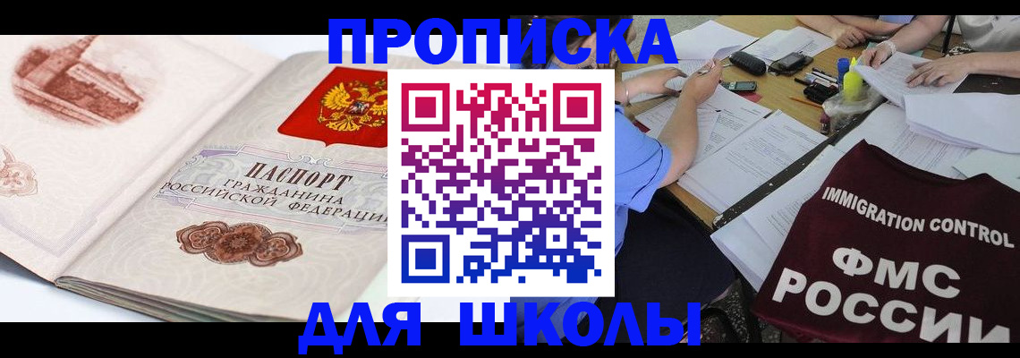 временная регистрация для школы в Тамбове